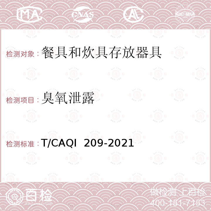 臭氧泄露 QI 209-2021 餐具和炊具存放器具健康防护要求 T/CA