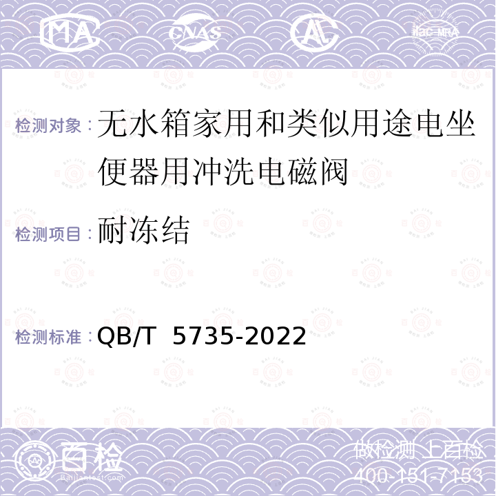 耐冻结 QB/T 5735-2022 无水箱家用和类似用途电坐便器用冲洗电磁阀