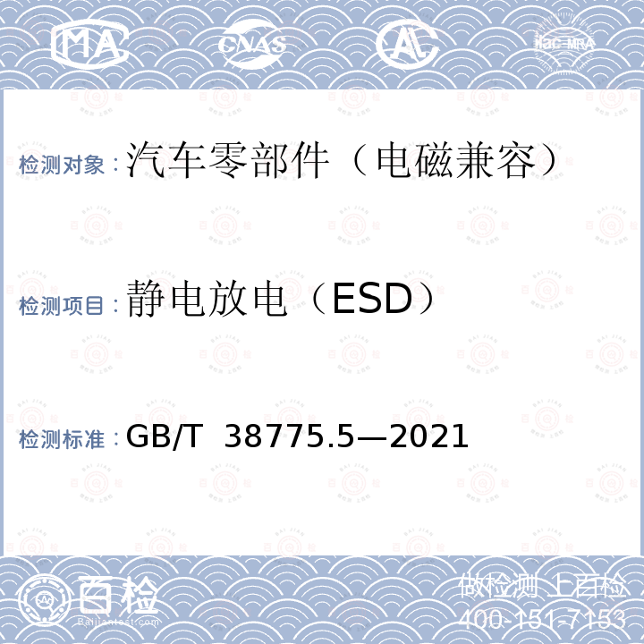 静电放电（ESD） GB/T 38775.5-2021 电动汽车无线充电系统 第5部分：电磁兼容性要求和试验方法