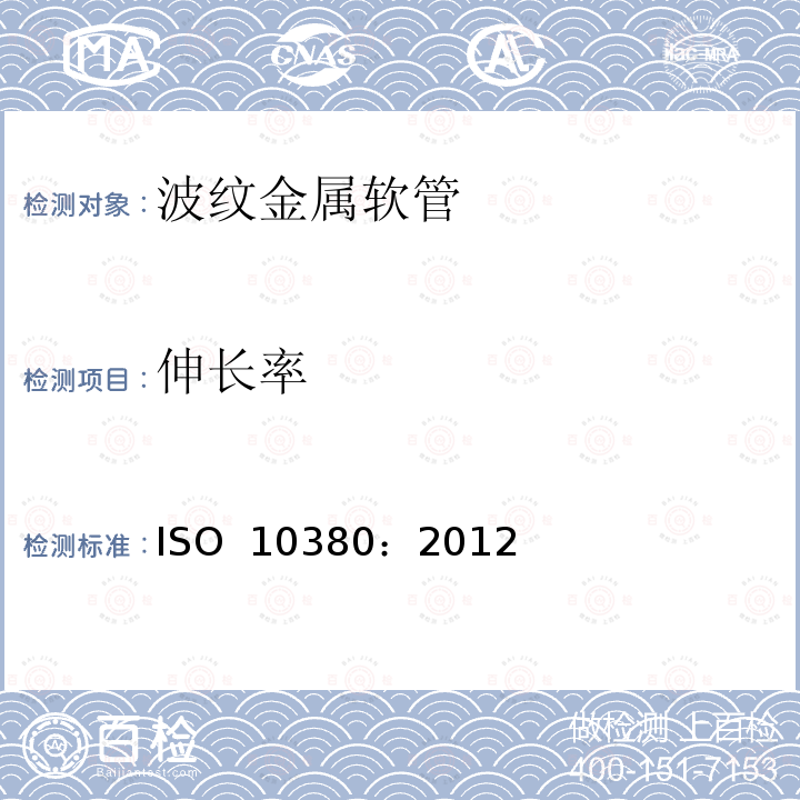 伸长率 管道工程 波纹状金属软管和软管配件 ISO 10380：2012