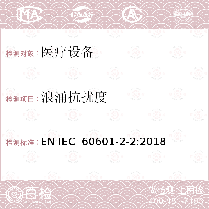 浪涌抗扰度 医用电气设备 第2-2部分:高频手术设备的基本安全和基本性能的特殊要求和高频手术配件 EN IEC 60601-2-2:2018