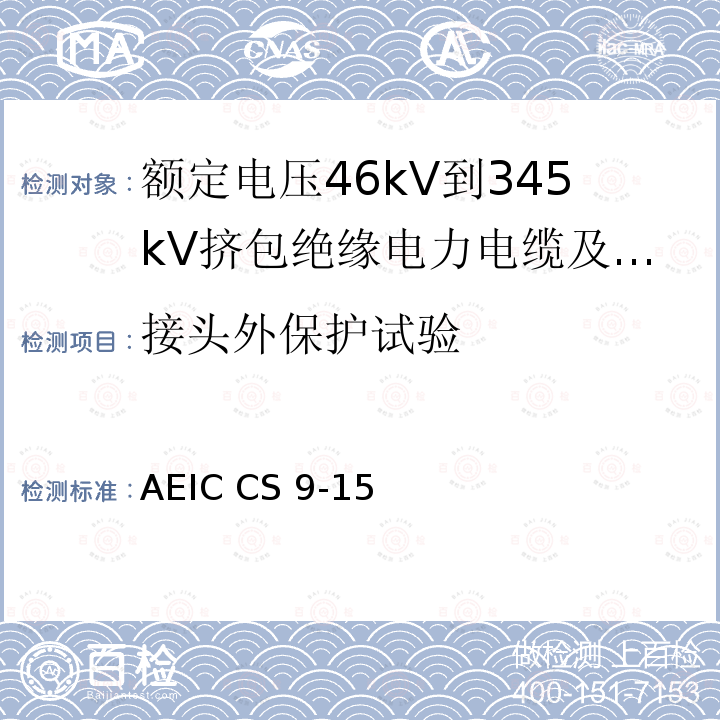 接头外保护试验 AEIC CS 9-15 额定电压46kV到345kV挤包绝缘电力电缆及其附件规范 AEIC CS9-15