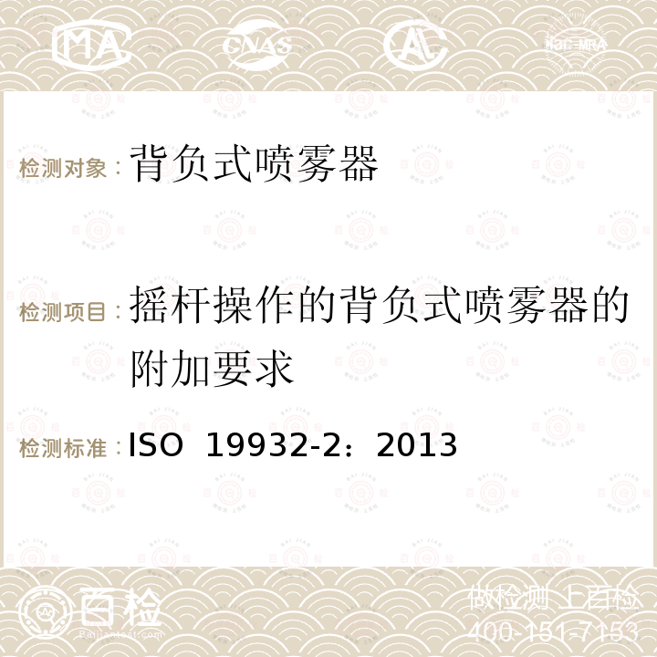 摇杆操作的背负式喷雾器的附加要求 ISO 19932-2-2013 植保设备 背负式喷雾器 第2部分:试验方法