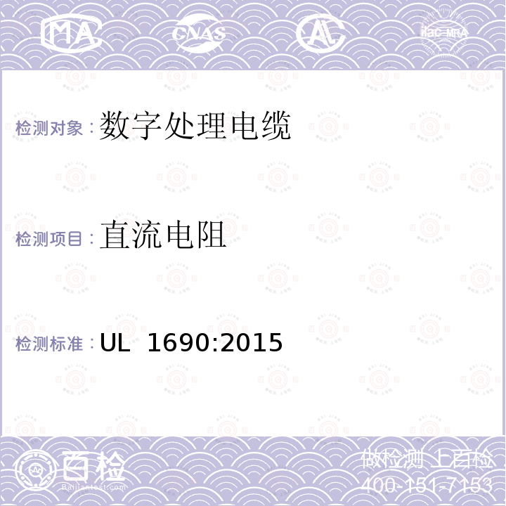 直流电阻 数字处理电缆 UL 1690:2015(Edition 4)