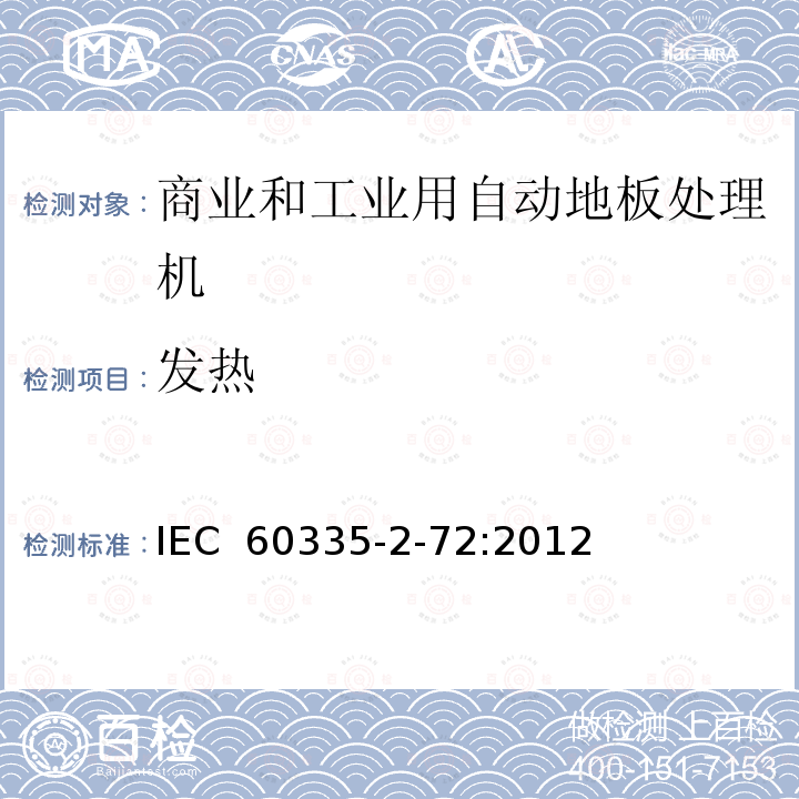 发热 家用和类似用途电器的安全 商业和工业用自动地板处理机的特殊要求 IEC 60335-2-72:2012
