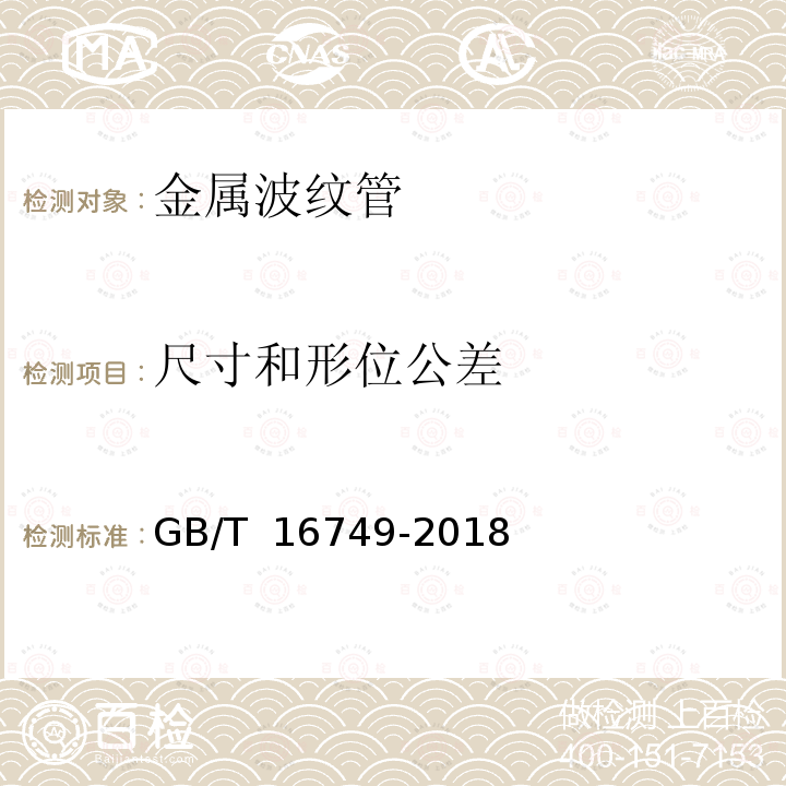 尺寸和形位公差 GB/T 16749-2018 压力容器波形膨胀节