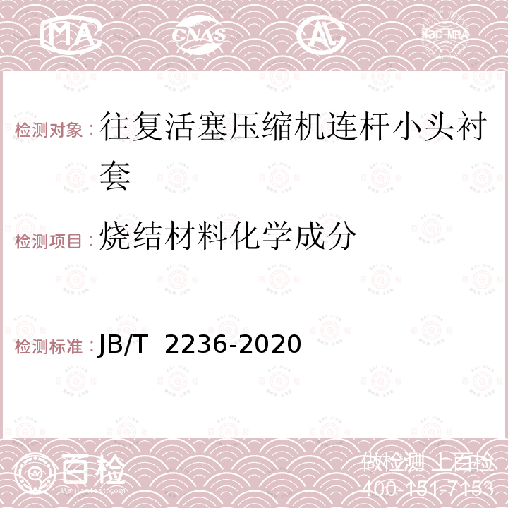 烧结材料化学成分 JB/T 2236-2020 往复活塞压缩机 连杆小头衬套