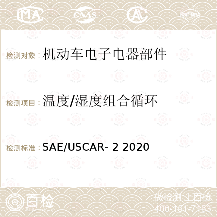 温度/湿度组合循环 SAE/USCAR- 2 2020 汽车性能规范电连接器系统 SAE/USCAR-2 2020