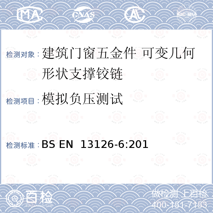 模拟负压测试 BS EN 13126-6:2018 建筑五金件 窗户和门上窗的要求及试验方法 第6部分：可变几何形状支撑铰链(带或不带摩擦支撑) 