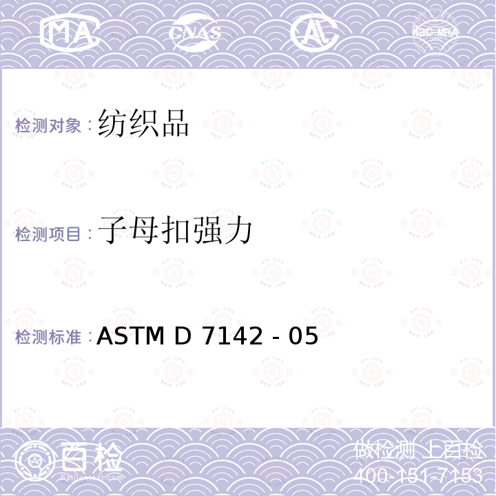 子母扣强力 ASTM D7142 -05 子母扣的拉力强力 ASTM D7142 - 05(2021)