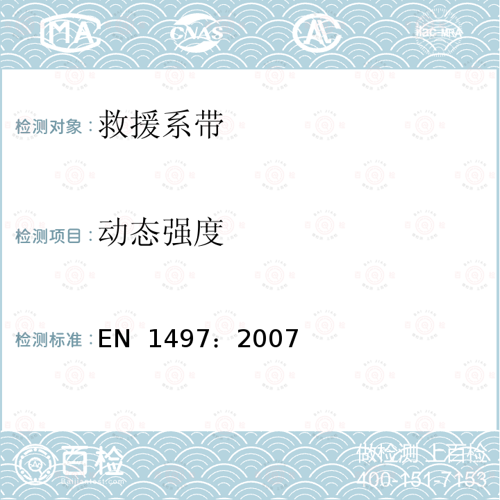 动态强度 EN 1497:2007 高处坠落个体防护装备 救援系带 EN 1497：2007