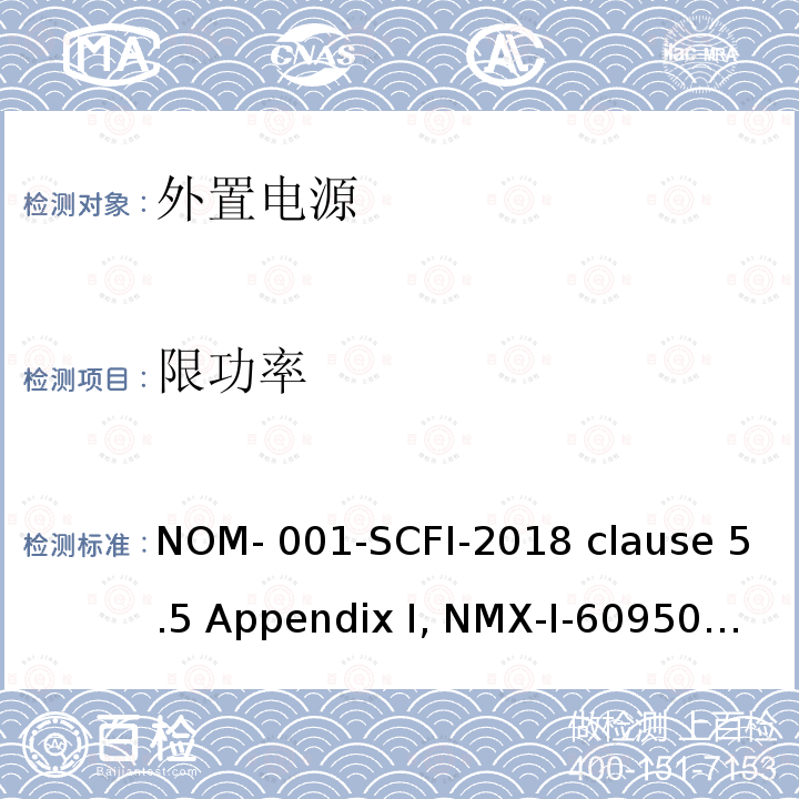 限功率 NYCE-2015 信息技术设备安全 第1 部分：通用要求 NOM-001-SCFI-2018 clause 5.5 Appendix I, NMX-I-60950-1-