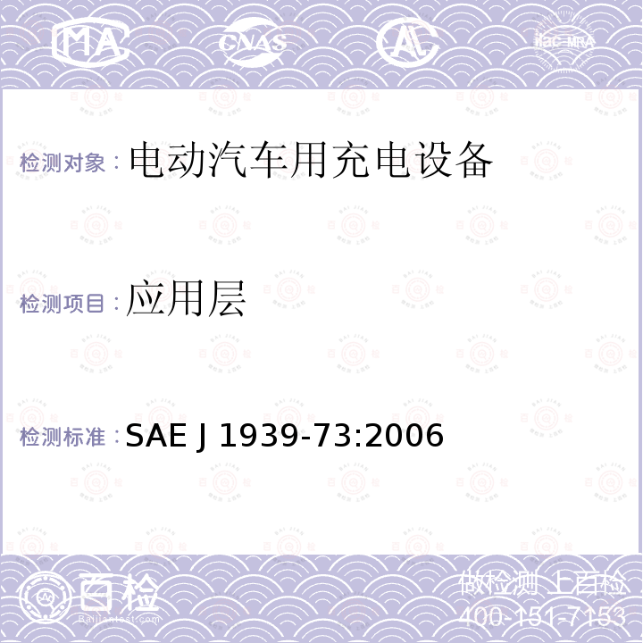 应用层 SAE J 1939-73:2006 路面车辆推荐操作规程 SAE J1939-73:2006