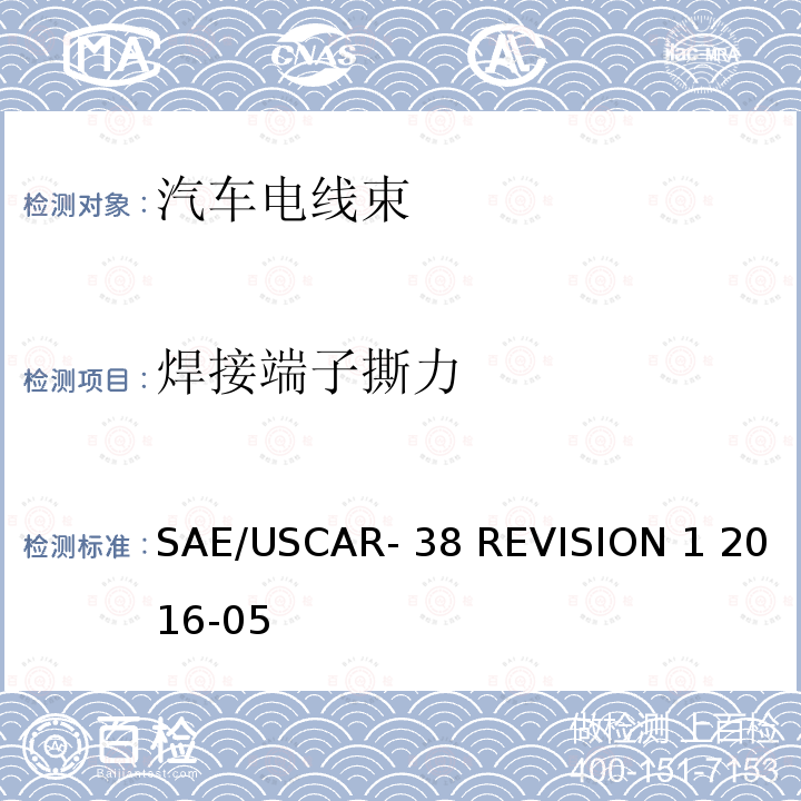 焊接端子撕力 SAE/USCAR- 38 REVISION 1 2016-05 《超声波焊接电线终端的性能规范》 SAE/USCAR-38 REVISION 1 2016-05