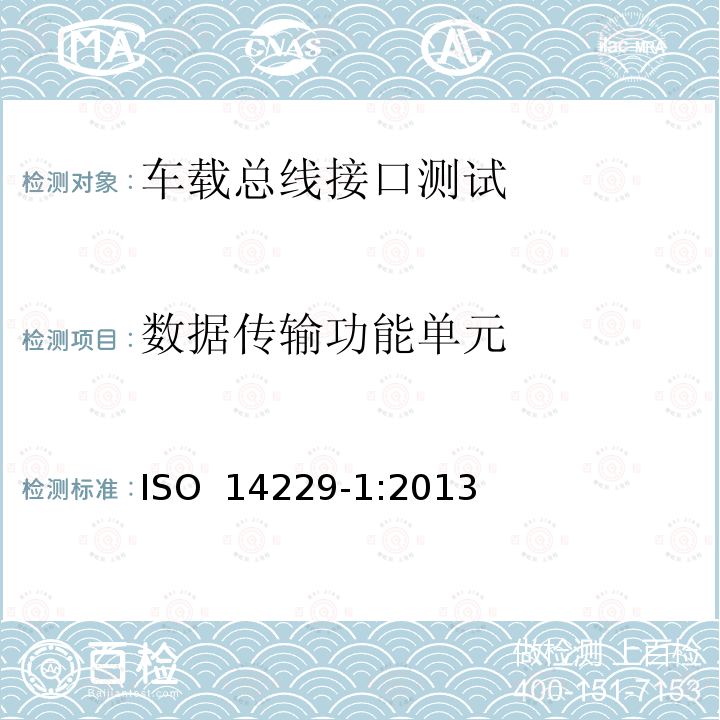 数据传输功能单元 ISO 14229-1:2013 道路车辆——统一诊断服务（UDS）——第1部分：规范和要求 