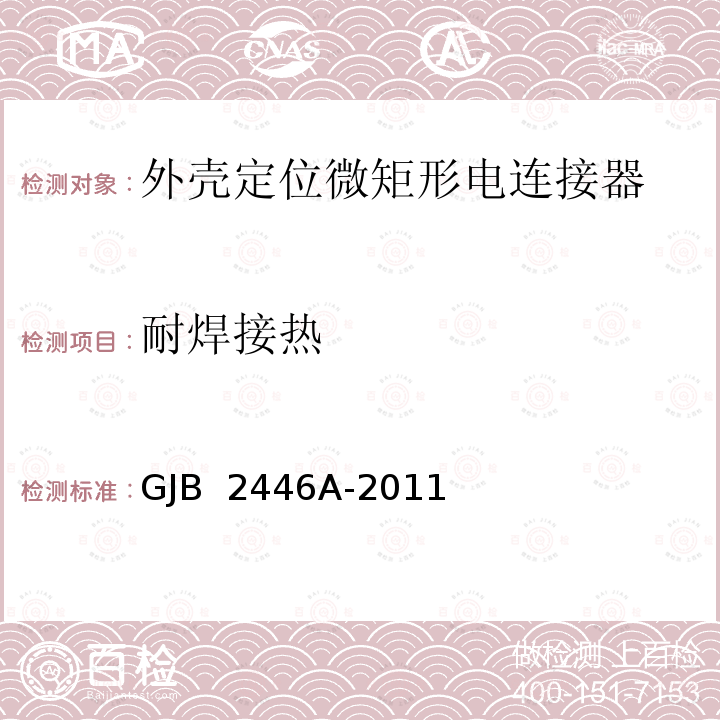 耐焊接热 GJB 2446A-2011 外壳定位微矩形电连接器通用规范  