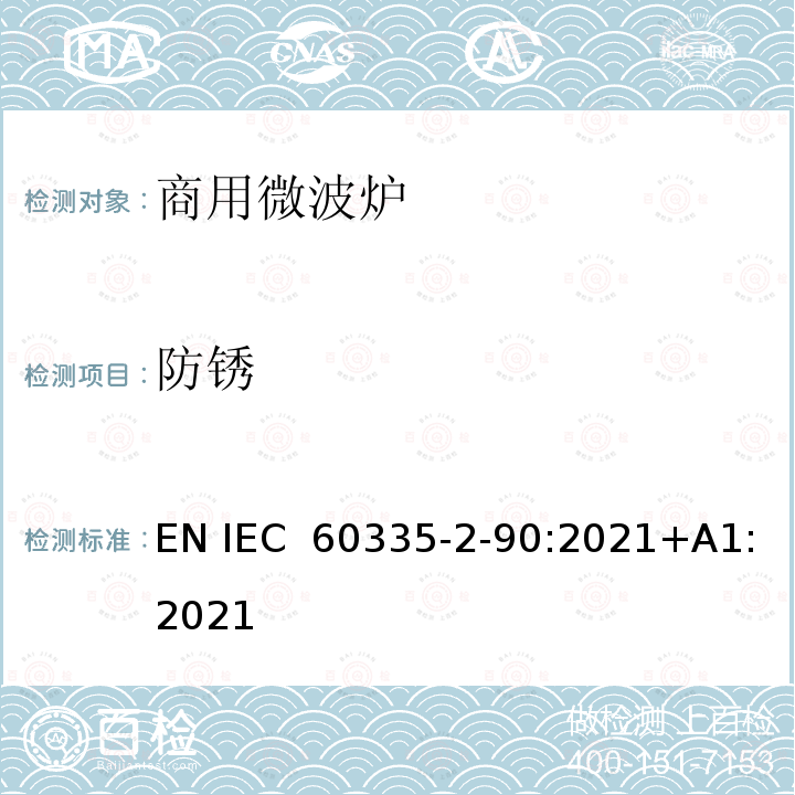防锈 家用和类似用途电器的安全 商用微波炉的特殊要求 EN IEC 60335-2-90:2021+A1:2021