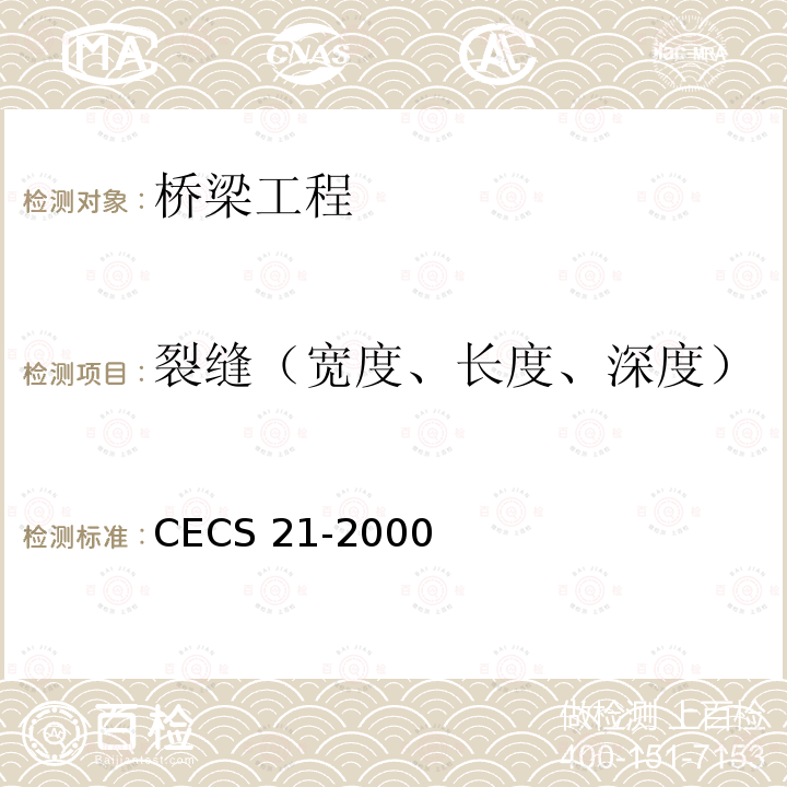 裂缝（宽度、长度、深度） CECS 21-2000 超声波检测混凝土缺陷技术规程 CECS21-2000 