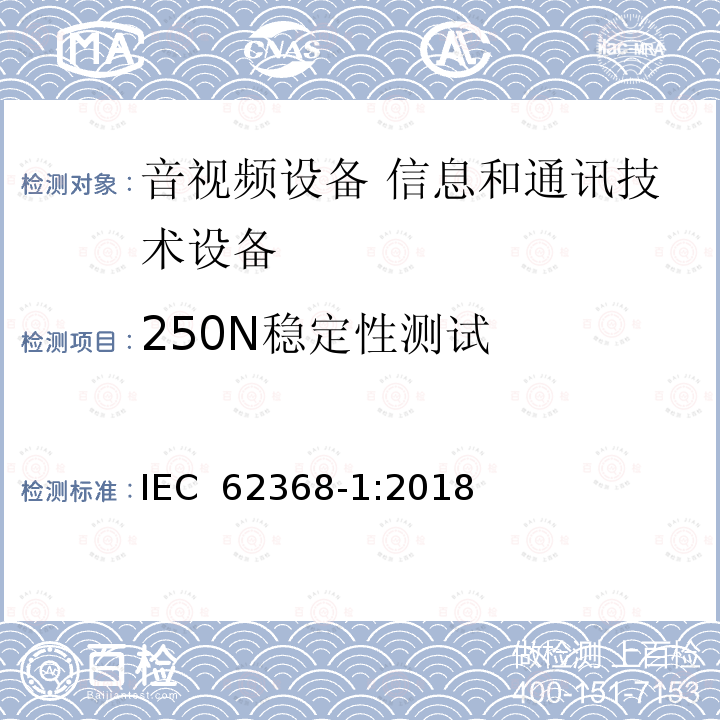 250N稳定性测试  音视频设备 信息和通讯技术设备 IEC 62368-1:2018