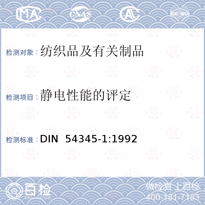 静电性能的评定 DIN 54345-1-1992 纺织品检验 静电性能. 电阻值测定