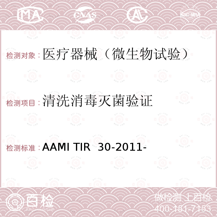 清洗消毒灭菌验证 AAMI TIR  30-2011- 清洗可重复使用的医疗设备的过程、材料、试验方法和验收标准 AAMI TIR 30-2011-(R)2016