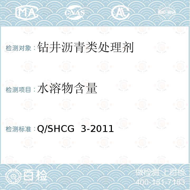 水溶物含量 钻井液用沥青类处理剂技术要求 Q/SHCG 3-2011