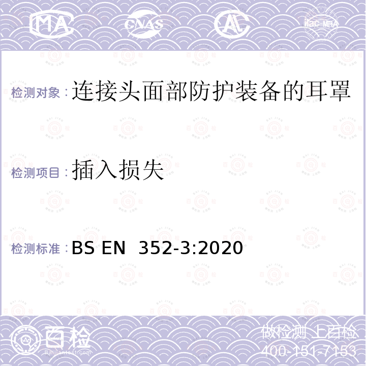 插入损失 BS EN 352‑3:2020 听力防护用品 一般要求 第3部分：连接头部防护装备和/或面部防护装备的耳罩 