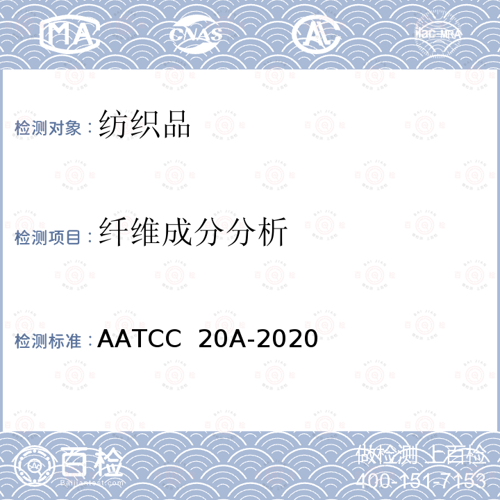 纤维成分分析 AATCC 20A-2020 纤维分析：定量 