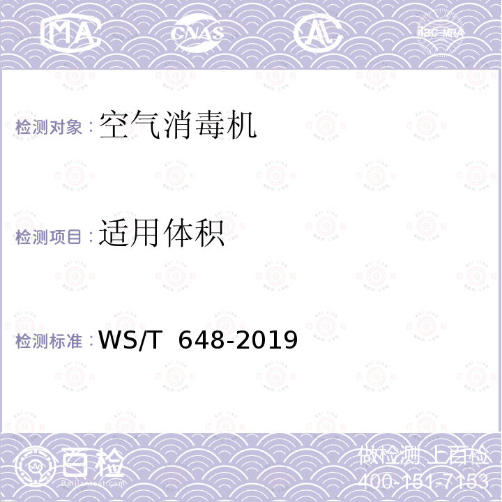 适用体积 WS/T 648-2019 空气消毒机通用卫生要求