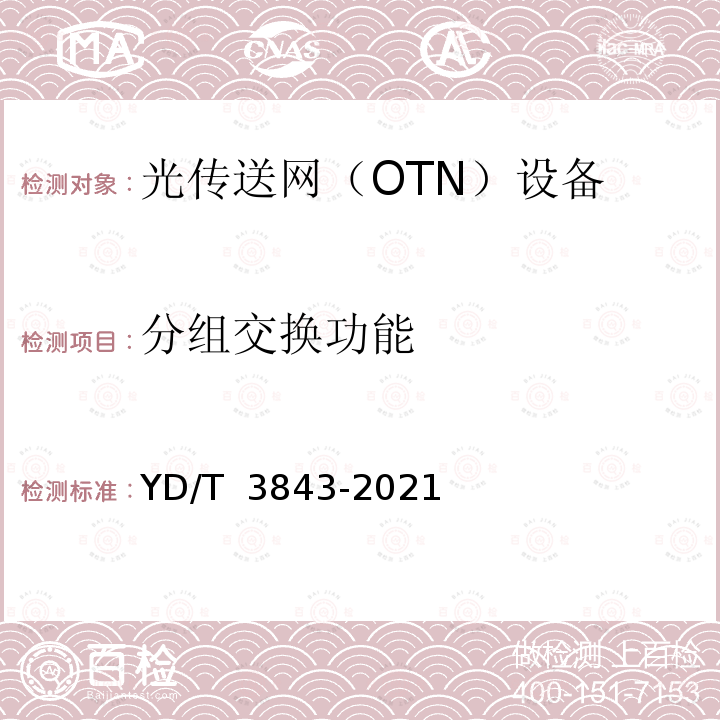 分组交换功能 YD/T 3843-2021 接入型光传送网（OTN）设备技术要求