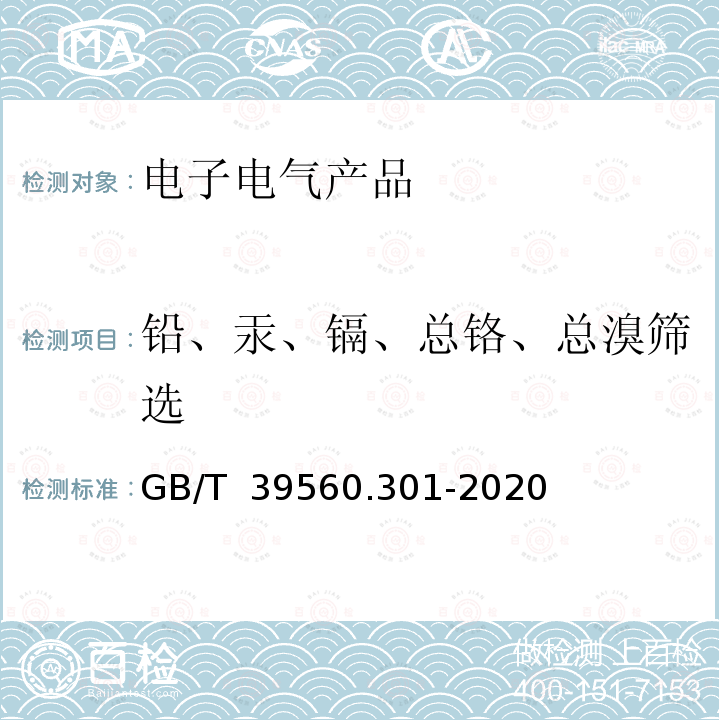 铅、汞、镉、总铬、总溴筛选 GB/T 39560.301-2020 电子电气产品中某些物质的测定 第3-1部分：X射线荧光光谱法筛选铅、汞、镉、总铬和总溴