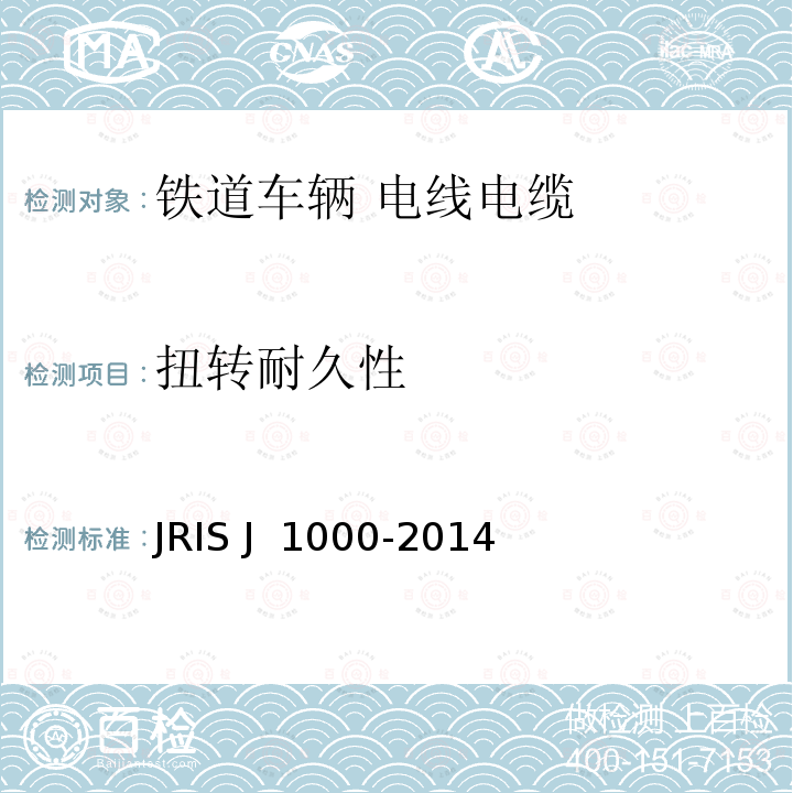 扭转耐久性 J 1000-2014 铁道车辆-电线电缆 一般规则 JRIS 