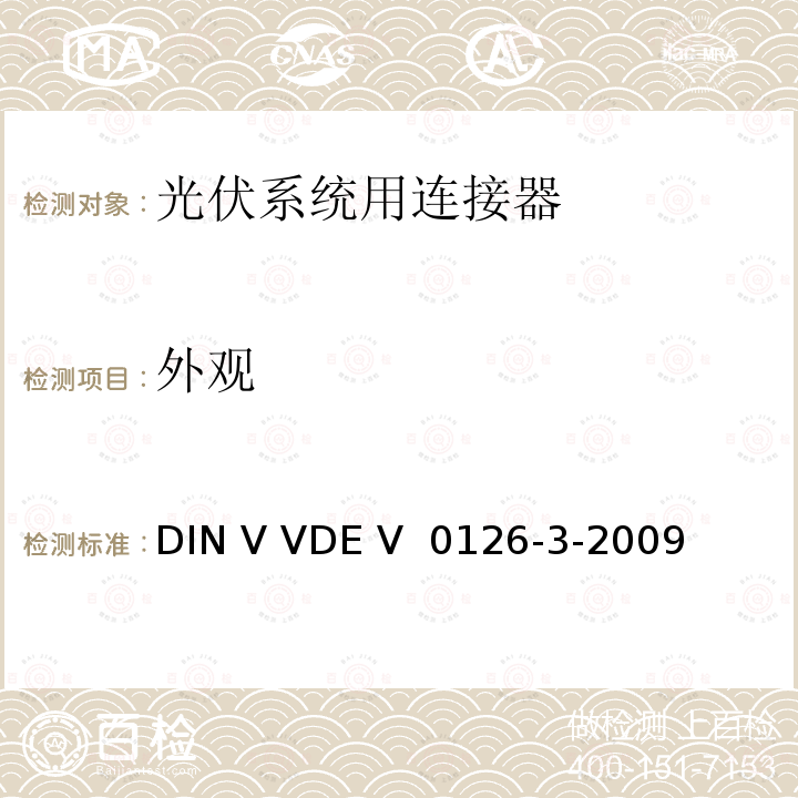 外观 DIN V VDE V  0126-3-2009 《光伏系统用连接器安全测试要求》  DIN V VDE V 0126-3-2009