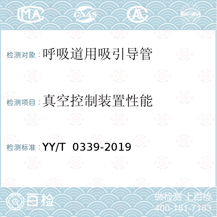 真空控制装置性能 呼吸道用吸引导管 YY/T 0339-2019