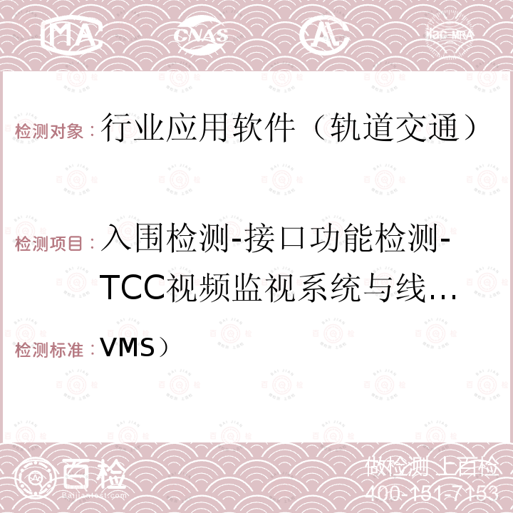 入围检测-接口功能检测-TCC视频监视系统与线路视频监视系统接口功能 VMS） 北京市轨道交通视频监视系统（检测规范-第二部分检测内容及方法(2014)  