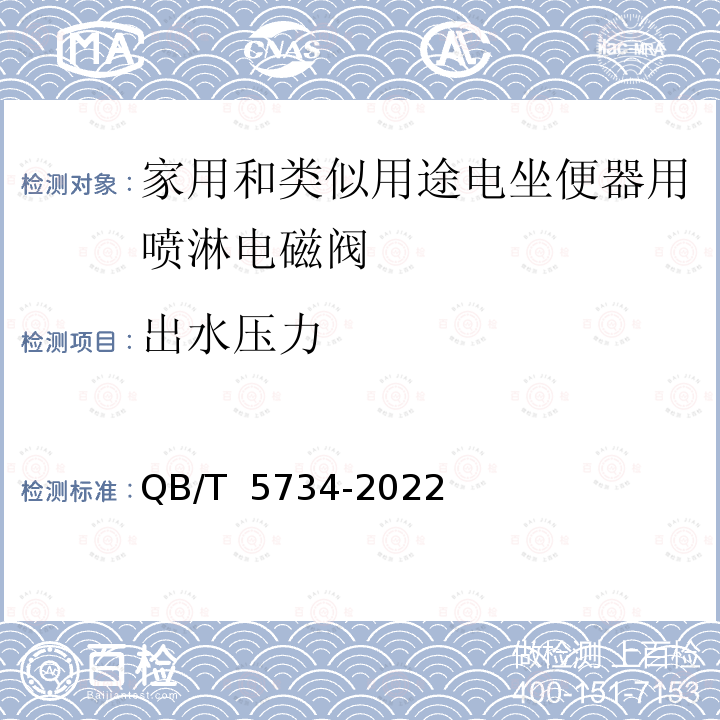 出水压力 QB/T 5734-2022 家用和类似用途电坐便器用喷淋电磁阀