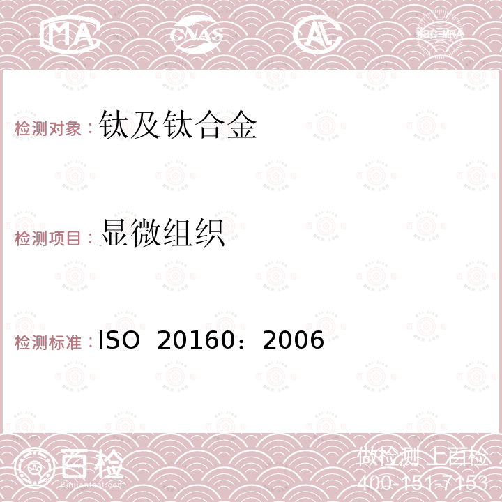 显微组织 外科植入物-金属材料 - α+β钛合金棒材显微组织评级 ISO 20160：2006