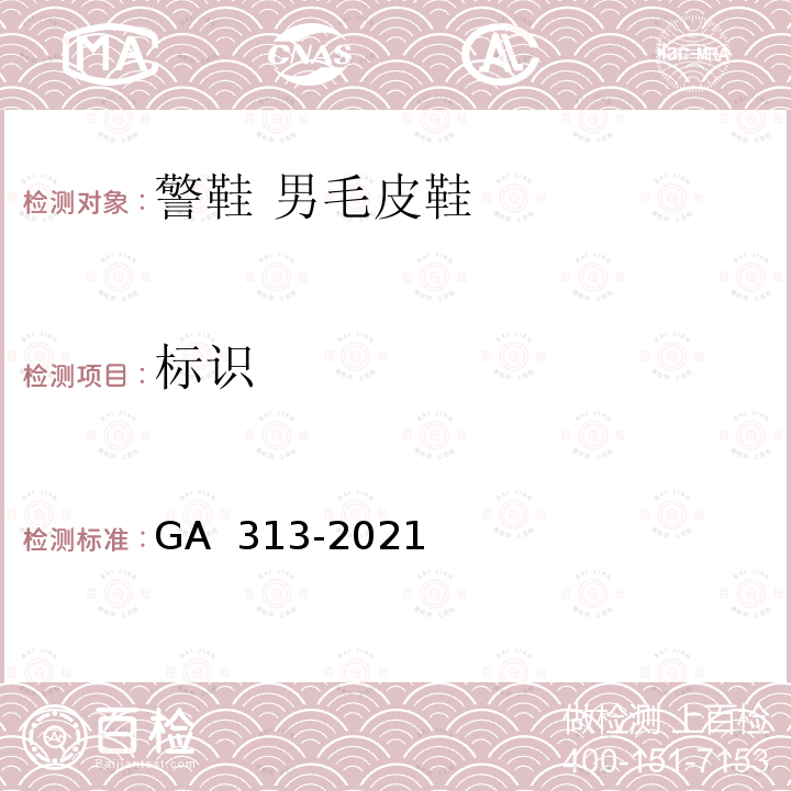 标识 GA 313-2021 警鞋 男毛皮鞋