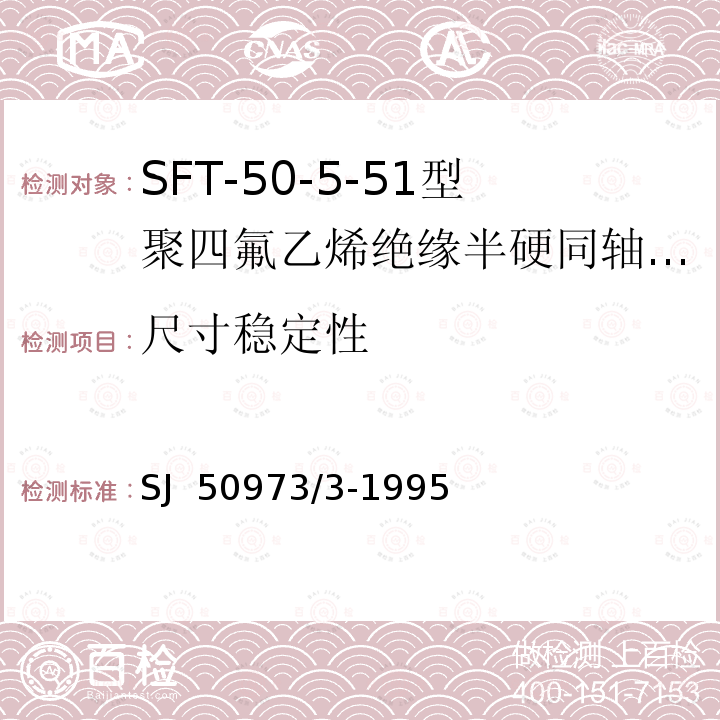 尺寸稳定性 SJ  50973/3-1995 SFT-50-5-51型聚四氟乙烯绝缘半硬同轴电缆详细规范 SJ 50973/3-1995