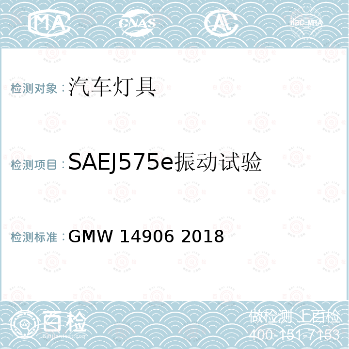 SAEJ575e振动试验 GMW 14906-2018 灯具开发与验证试验程序 GMW14906 2018