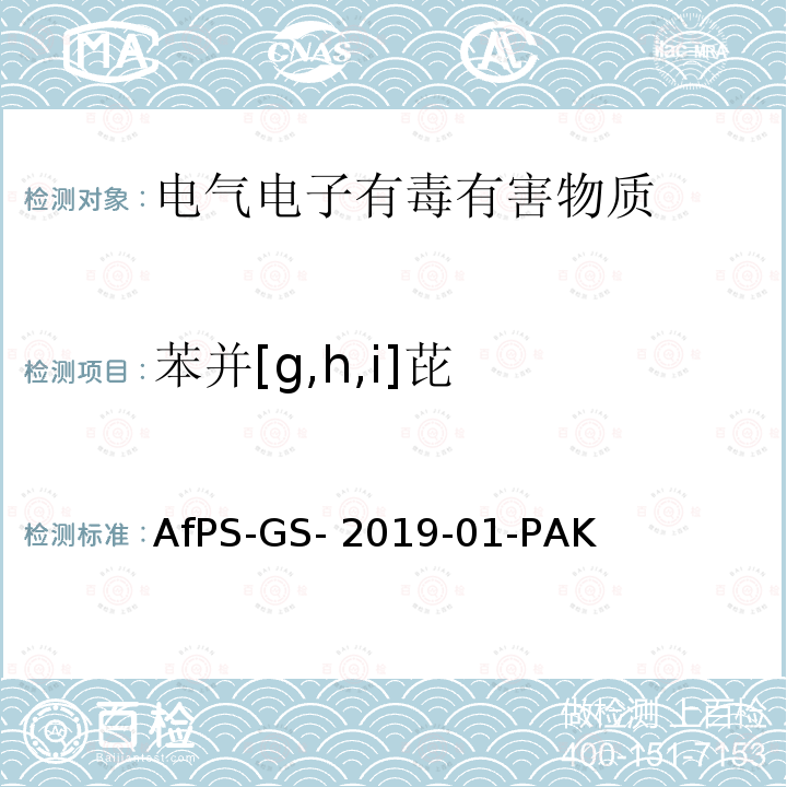 苯并[g,h,i]芘 AfPS-GS- 2019-01-PAK 聚合物中多环芳烃的测定 AfPS-GS-2019-01-PAK