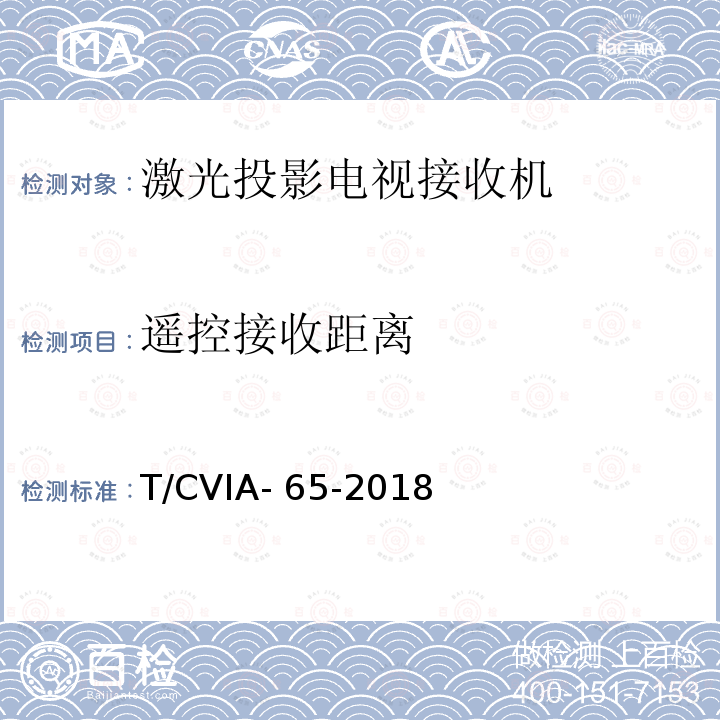 遥控接收距离 T/CVIA- 65-2018 激光投影电视接收机技术规范 T/CVIA-65-2018