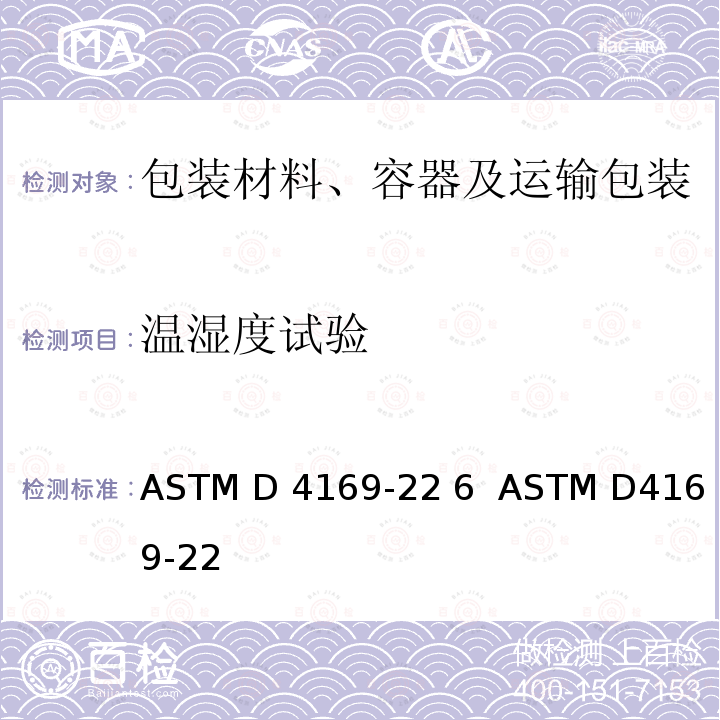 温湿度试验 ASTM D4169-22 运输包装箱和系统的性能试验  6  