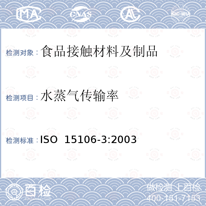 水蒸气传输率 塑料 薄膜和薄片.水蒸气传输率的测定.第3部分: 电解探测传感器法 ISO 15106-3:2003