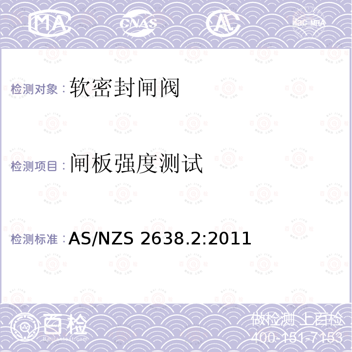 闸板强度测试 AS/NZS 2638.2 澳大利亚/新西兰标准 供水系统用闸阀：第2部分软密封闸阀 AS/NZS2638.2:2011  