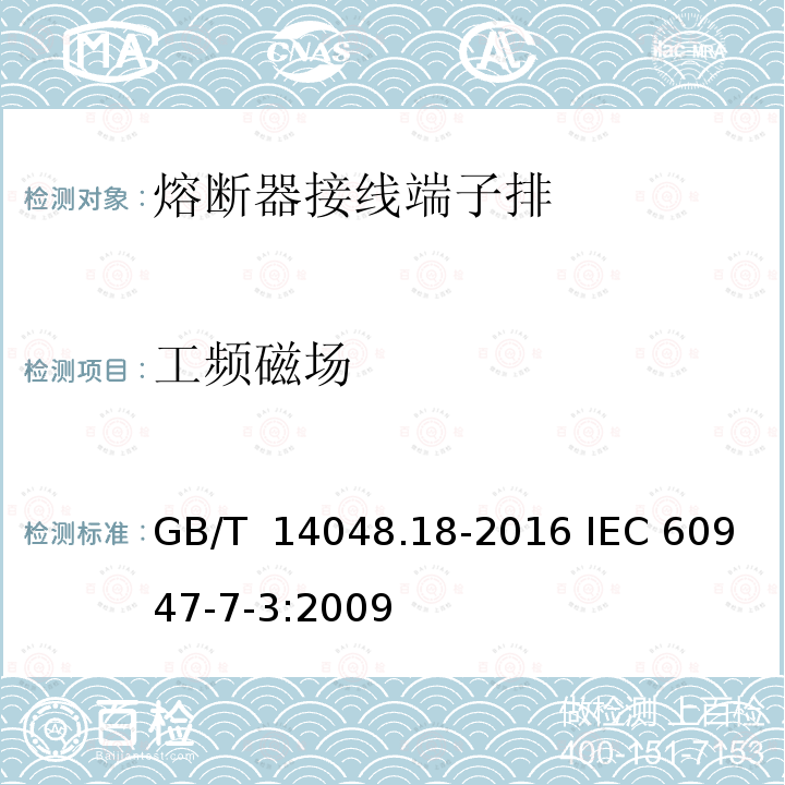 工频磁场 GB/T 14048.18-2016 低压开关设备和控制设备 第7-3部分:辅助器件 熔断器接线端子排的安全要求