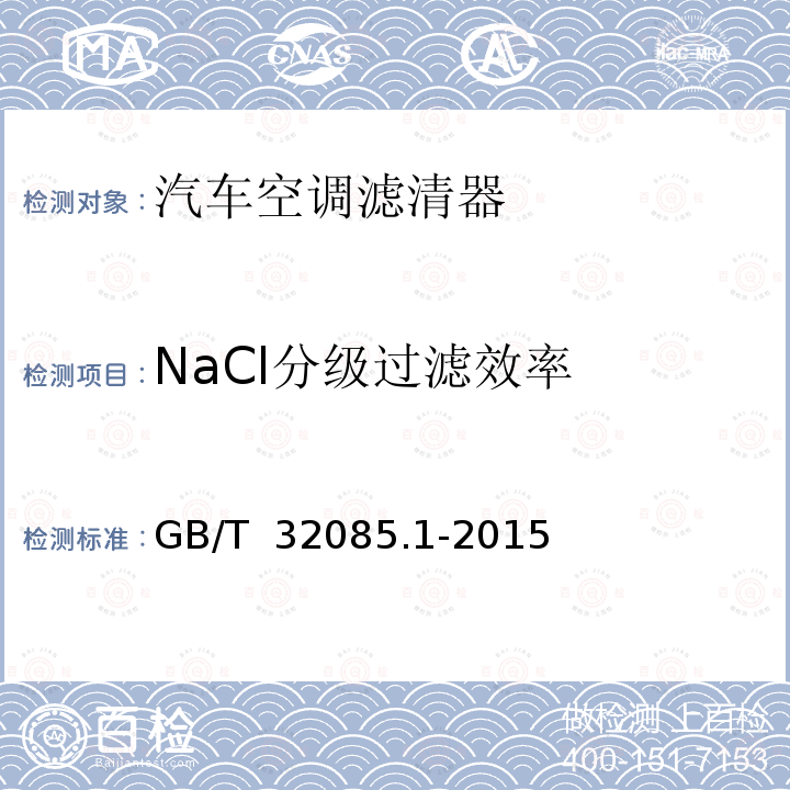 NaCl分级过滤效率 GB/T 32085.1-2015 汽车 空调滤清器 第1部分:粉尘过滤测试
