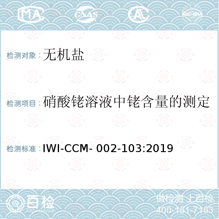 硝酸铑溶液中铑含量的测定 IWI-CCM- 002-103:2019  IWI-CCM-002-103:2019