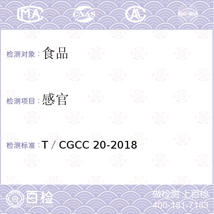 感官 T／CGCC 20-2018 焙烤食品冷冻面团团体标准 T／CGCC20-2018