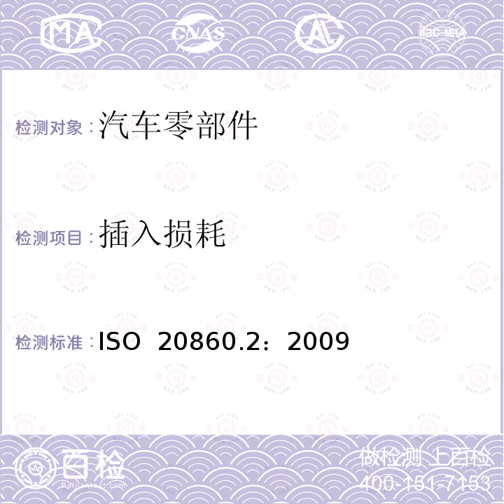 插入损耗 ISO  20860.2：2009 道路车辆 - 50欧姆阻抗射频连接系统接口 ISO 20860.2：2009